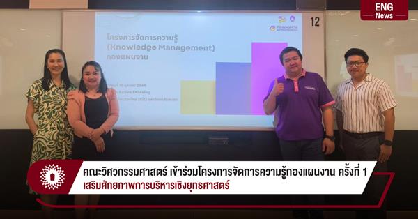 คณะวิศวกรรมศาสตร์ เข้าร่วมโครงการจัดการความรู้กองแผนงาน ครั้งที่ 1
เสริมศักยภาพการบริหารเชิงยุทธศาสตร์